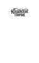 Колдовские гончие. Драконы Долины Света — фото, картинка — 1