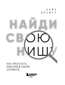 Найди свою нишу. Как преуспеть, работая в узком сегменте — фото, картинка — 2