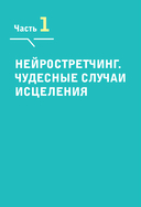 Нейрогимнастика. Новейшая японская методика растяжки нейронов, позволяющая избавиться от любой тянущей или ноющей боли — фото, картинка — 11