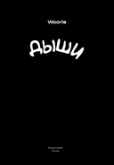 Дыши — фото, картинка — 1