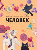 Человек. Исследуем тело и мозг человека — фото, картинка — 10