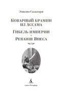 Сандокан. Коварный брамин из Ассама. Гибель империи. Реванш Янеса — фото, картинка — 1