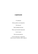 Кинотерапия. Воркбук для осознанного просмотра фильмов — фото, картинка — 3