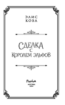Узы магии. Сделка с королем эльфов — фото, картинка — 8