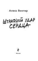 Штрафной удар сердца — фото, картинка — 2