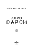 Лорд Дарси. Убийства и магия — фото, картинка — 3