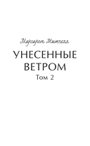 Унесенные ветром. Том 2 — фото, картинка — 1