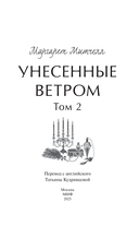 Унесенные ветром. Том 2 — фото, картинка — 2