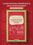 Просто начни. Самоучитель корейского языка. Для тех, кто давно хотел выучить иностранный — фото, картинка — 1