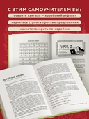 Просто начни. Самоучитель корейского языка. Для тех, кто давно хотел выучить иностранный — фото, картинка — 2