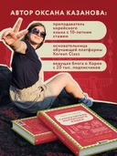 Просто начни. Самоучитель корейского языка. Для тех, кто давно хотел выучить иностранный — фото, картинка — 3