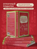 Просто начни. Самоучитель корейского языка. Для тех, кто давно хотел выучить иностранный — фото, картинка — 4