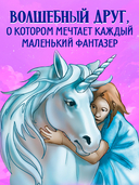 Волшебный единорог. Тайна зачарованного зеркала — фото, картинка — 4