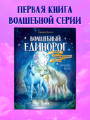 Волшебный единорог. Тайна зачарованного зеркала — фото, картинка — 6