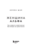 Женщина Альфа. Как управлять своей жизнью без оглядки на чужое мнение — фото, картинка — 1