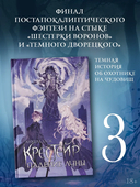 Крестейр. Падение Луны — фото, картинка — 1