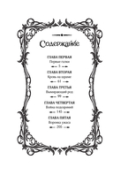 Легенда о разорении династий. Книга 3. Кровавый пир — фото, картинка — 12