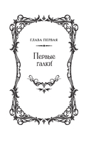 Легенда о разорении династий. Книга 3. Кровавый пир — фото, картинка — 14