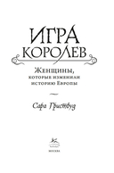 Игра королев: Женщины, которые изменили историю Европы — фото, картинка — 2