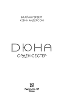 Дюна. Орден сестер — фото, картинка — 3