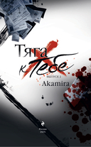 Тяга к тебе. Выпуск 2 — фото, картинка — 1