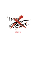 Тяга к тебе. Выпуск 2 — фото, картинка — 3