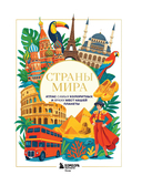 Страны мира. Атлас самых колоритных и ярких мест нашей планеты — фото, картинка — 14