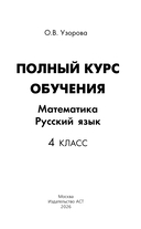 Полный курс обучения. 4 класс. Математика. Русский язык — фото, картинка — 1