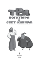 Три богатыря и свет клином — фото, картинка — 1