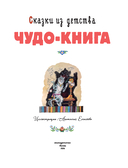 Сказки из детства. Чудо-книга. Любимые книжки для малыша и малышки — фото, картинка — 1