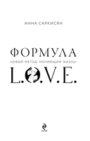 Формула L.O.V.E. — фото, картинка — 1