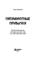 Пятиминутные привычки. Микроизменения, которые делают вас лучшей версией себя — фото, картинка — 1