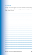 90 дней освобождения от созависимости. Рабочая тетрадь — фото, картинка — 23