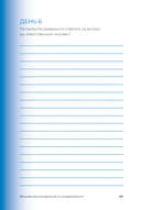 90 дней освобождения от созависимости. Рабочая тетрадь — фото, картинка — 25