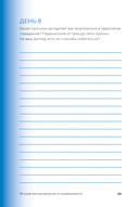 90 дней освобождения от созависимости. Рабочая тетрадь — фото, картинка — 27