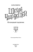 Школа чудо-вещей. Исчезнувший подсвечник — фото, картинка — 1