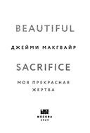 Моя прекрасная жертва — фото, картинка — 2