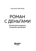 Роман с деньгами. Как выстроить здоровые отношения с деньгами — фото, картинка — 2