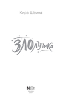 Злолушка — фото, картинка — 1