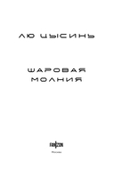 Шаровая молния — фото, картинка — 3