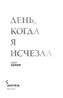День, когда я исчезла — фото, картинка — 2