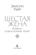 Шестая жена. Роман о Екатерине Парр — фото, картинка — 4
