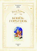 Конёк-горбунок — фото, картинка — 1