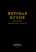 Мировая кухня. Карманная книга рецептов — фото, картинка — 2