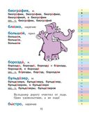 Мой первый орфографический словарь русского языка. 1-4 классы — фото, картинка — 13