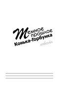 Темное прошлое Конька-Горбунка — фото, картинка — 5