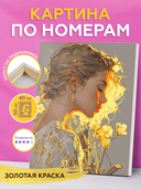 Картина по номерам с золотыми красками 