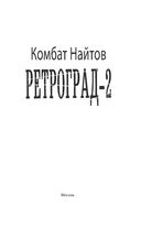 Ретроград-2 — фото, картинка — 2