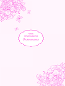 Лериана, невеста герцога по контракту. Том 5 — фото, картинка — 218