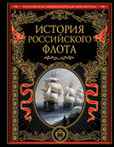 История российского флота — фото, картинка — 1